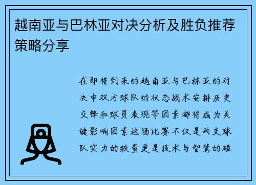 越南亚与巴林亚对决分析及胜负推荐策略分享