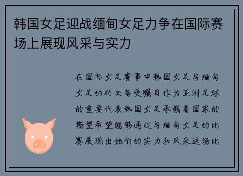 韩国女足迎战缅甸女足力争在国际赛场上展现风采与实力