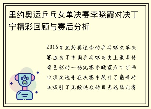 里约奥运乒乓女单决赛李晓霞对决丁宁精彩回顾与赛后分析