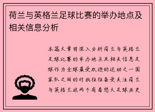 荷兰与英格兰足球比赛的举办地点及相关信息分析