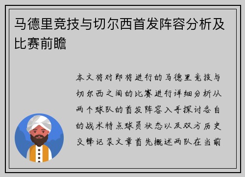 马德里竞技与切尔西首发阵容分析及比赛前瞻
