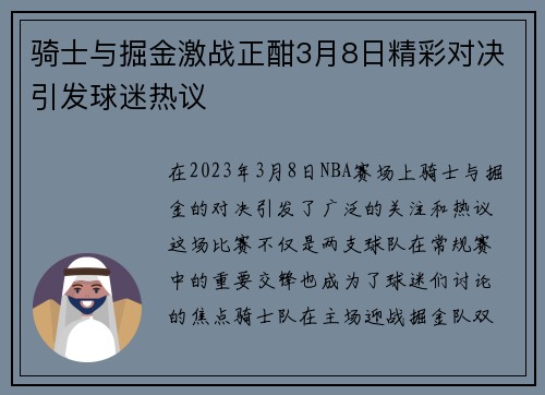 骑士与掘金激战正酣3月8日精彩对决引发球迷热议